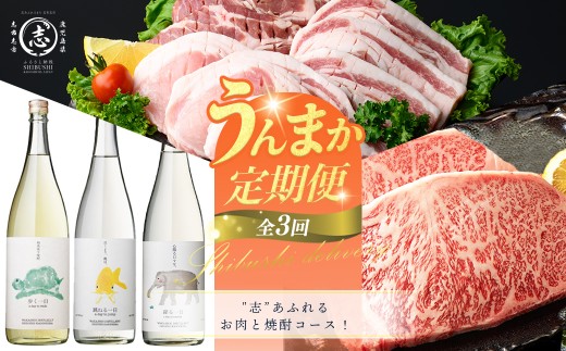 【定期便全3回】志”あふれるお肉と焼酎コース！志布志うんまか定期便 国産 牛肉 豚肉 黒毛和牛 黒豚 鹿児島県産 ステーキ しゃぶしゃぶ バラ肉 歩く一日 跳ねる一日 躍る一日 芋焼酎 むぎ焼酎 バラエティ セット t0048-010