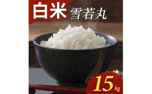 令和7年産【白米】雪若丸　15kg(5kg×3袋) YA SE0516