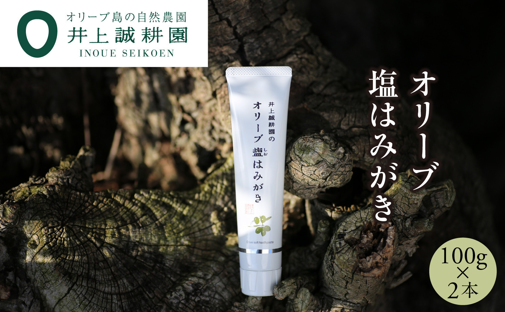 
【井上誠耕園】オリーブ塩歯磨き (歯磨き粉)(100g×2本)
