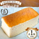 【ふるさと納税】【ふわっふわ】台湾カステラ プレーン 150g 1個 [株式会社辰巳 長野県 池田町 48110645] 台湾 スイーツ デザート アジアンスイーツ プレーン カステラ