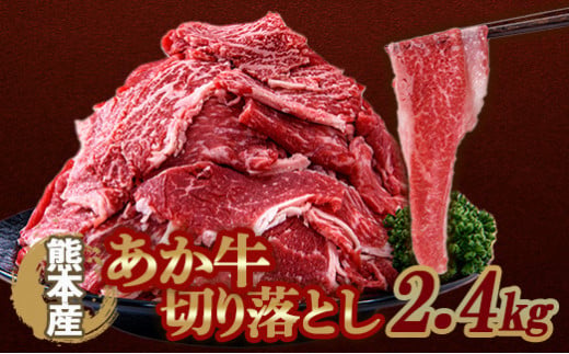 FKK19-991_あか牛切り落とし(2400g) 熊本県 嘉島町