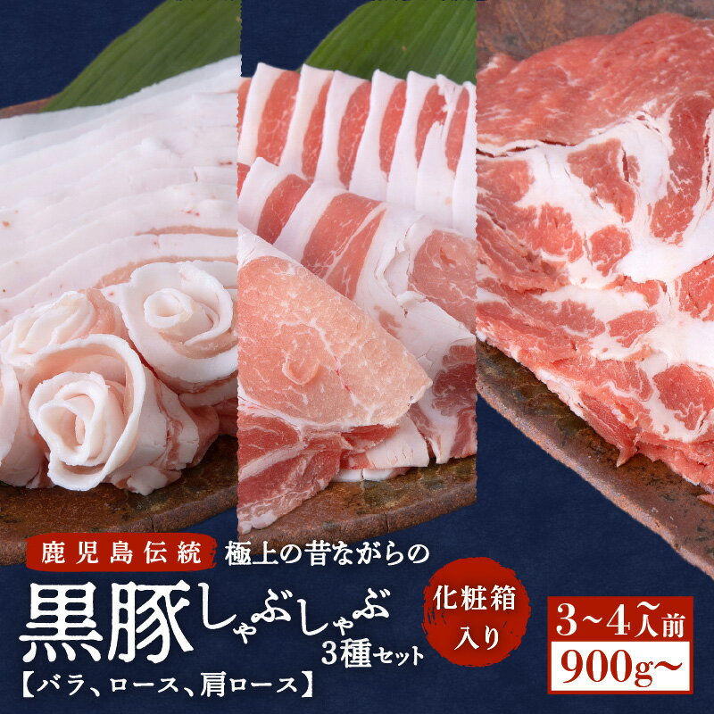 【ふるさと納税】【 期間限定 特別価格 】 昔ながらの黒豚しゃぶしゃぶセット【 バラ ロース 肩ロース 】 【内容量が選べる】 3～4人前 6～8人前 900g 1800g 送料無料 鹿児島 鹿児島市 鹿児島県 鹿児島県産 九州 薩摩 さつま 黒豚 逸品 甘い しゃぶしゃぶ 極上 厳選