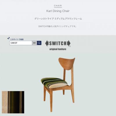 ふるさと納税 富田林市 Karl Dining Chair グリーンストライプ ミディアムブラウンフレーム【SWOF】
