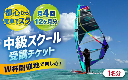 中級スクール受講チケット (12ヶ月分 ) TEARS WINDSURFING SCHOOL ウィンドサーフィン マリンスポーツ スポーツ 体験  三浦半島 横須賀 海遊び レジャー 観光 神奈川【ティアーズウインドサーフィンschool】 [AKAN002]