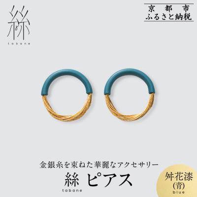 ふるさと納税 京都市 【寺島保太良商店】絲 tabane ピアス<舛花漆(青)>|京都 ブランド アクセサリー 上品 人気