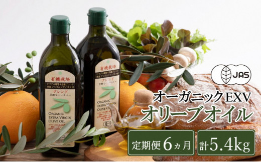オリーブオイル 定期便 6ヶ月 有機栽培 エキストラバージン オリーブ オイル ブレンド 2本 セット オーガニック 油 オリーブ油 食用油 調味料 詰め合わせ ギフト 贈り物 食用油 ギフト オリーブオイル おりーぶおいる ギフト プレゼント 贈答 人気 岡山県 瀬戸内市