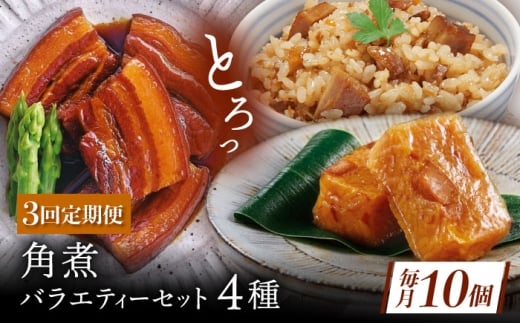 【3回定期便】【角煮バラエティーセット】角煮3個・ちまき5個・角煮めしの素1個・角煮切り落し1個 [QAX087]