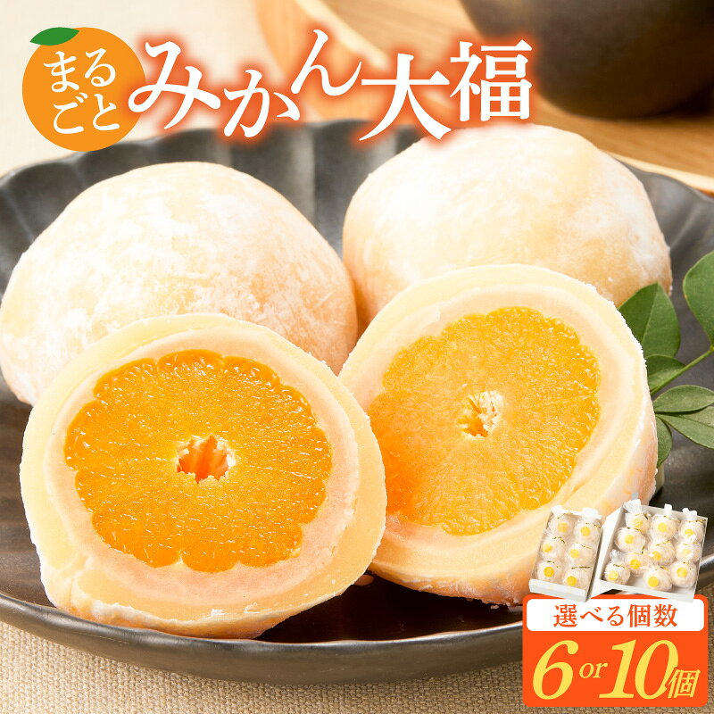【ふるさと納税】みかん大福 選べる 6 ～ 10個 職人仕立て 和菓子 フルーツ大福 白餡 お餅 冷凍 フルーツ デザート みかん 餡子 手作り おやつ スイーツ 冷蔵解凍 お取り寄せ グルメ 愛知県 小牧市 送料無料