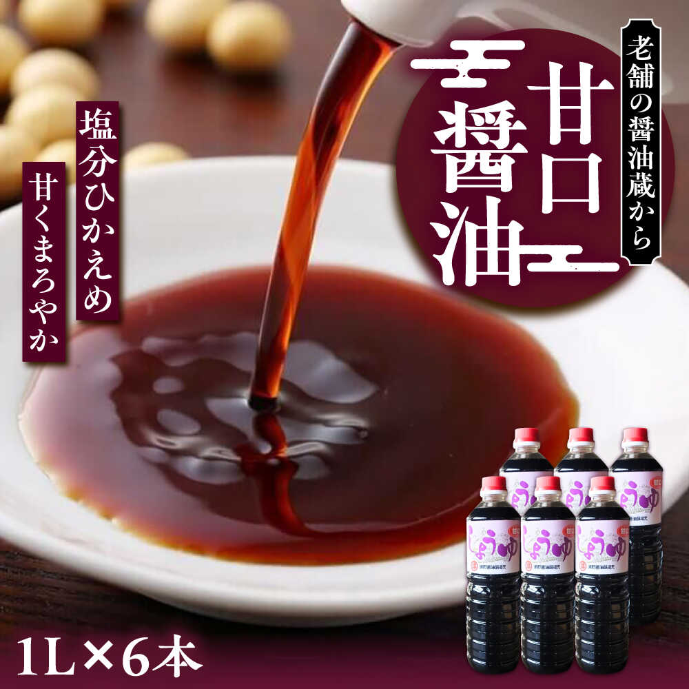 【ふるさと納税】甘口醤油 1L×6本《豊前市》【浦野醤油醸造元】[VAV022] 調味料 醤油 しょうゆ 調味料 九州 国産 14000円