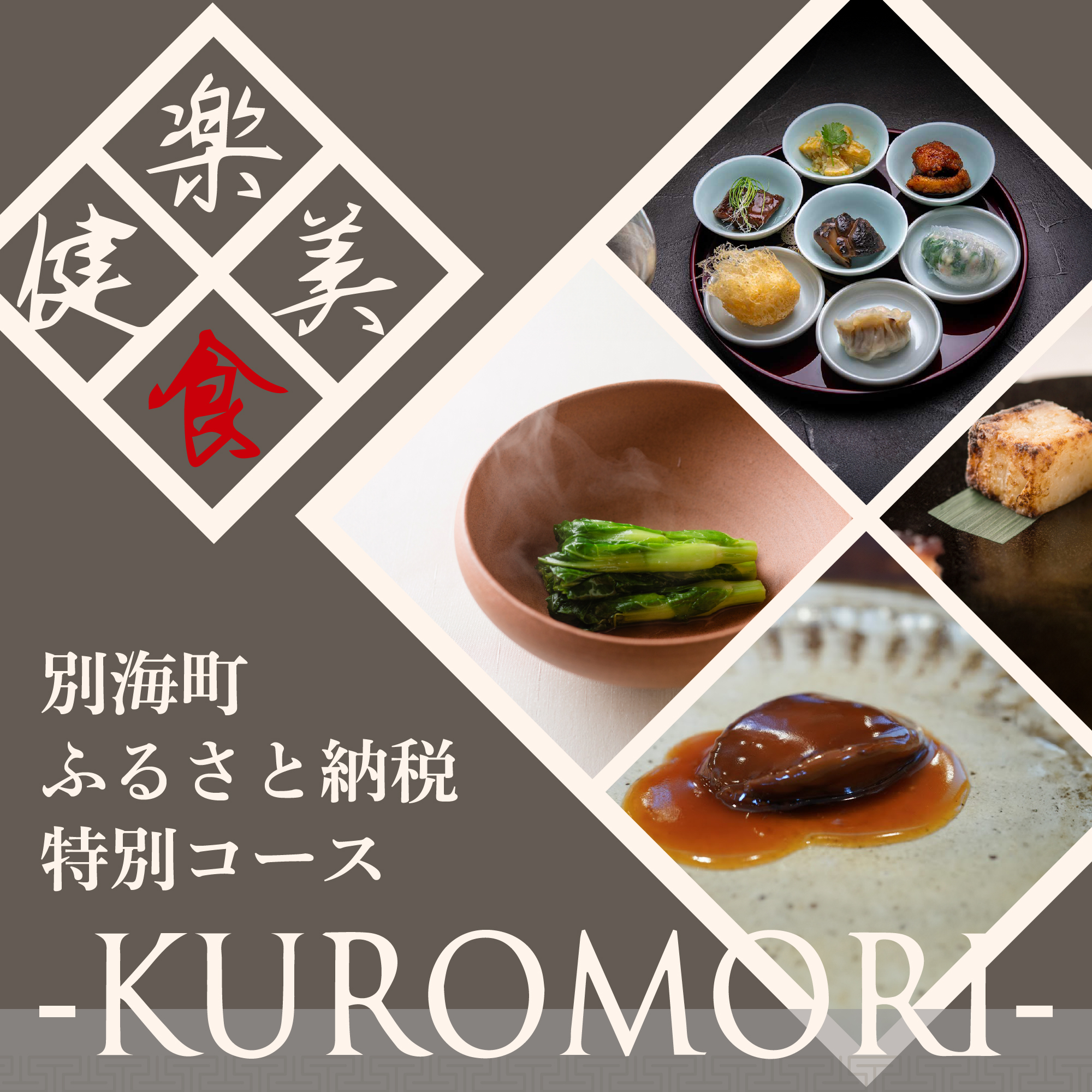 【JRE 限定】【仙台の名店　中国料理】KUROMORI　数々の栄誉に輝く名シェフによる「別海町コース」食事券1名様【CC0000251】 ( ふるさと納税 レストラン 食事券 宮城 コース料理)