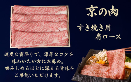 京都府産黒毛和牛【京の肉】肩ロース スライス 400g（霜降り 牛 和牛 国産 国産牛 ブランド牛 牛肉 肉 高級 すき焼き すきやき すき焼き用牛肉 すき焼き用肉 すき焼き肉 すき焼き鍋 しゃぶしゃ