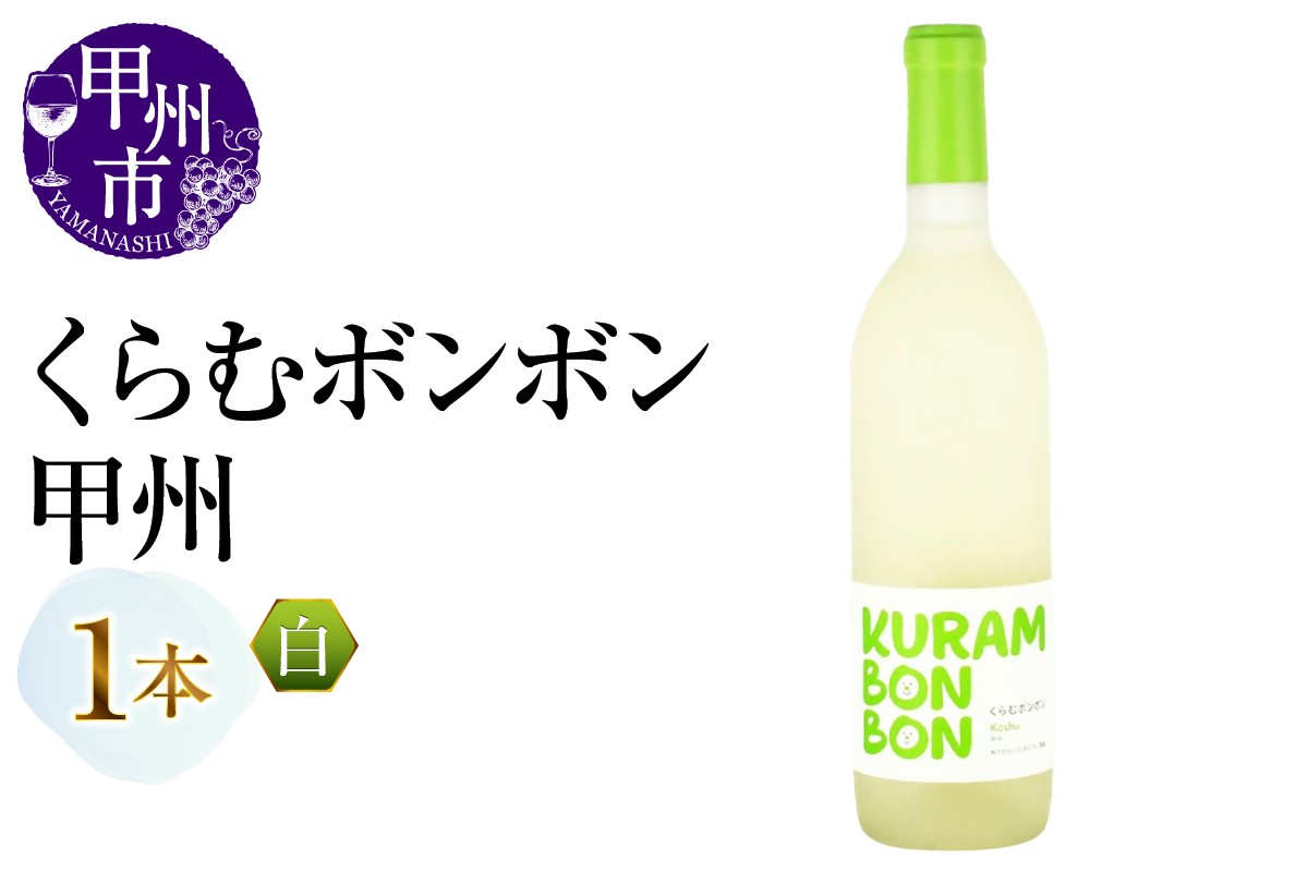 
                  くらむボンボン 甲州 1本（MG）A09-487【ワイン 白ワイン Wine わいん 甲州市 山梨県】
                