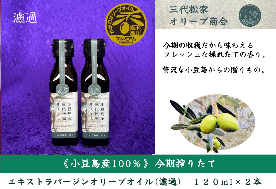 小豆島産オリーブオイル 100% 搾りたて小豆島産三代松家オリーブオイル (エクストラバージンオイル・濾過)120ml 2本