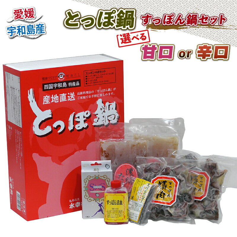 【ふるさと納税】 ＼10営業日以内発送／ すっぽん とっぽ 鍋 セット 選べる 味 甘口 辛口 水幸苑 精肉 200g×2 たれ エンペラーからし酢みそ 活血 粉末カプセル カット済み 切り身 鼈 本格料理 簡単調理 冷凍 コラーゲン 美容 スタミナ 骨付 産地直送 国産 愛媛 宇和島