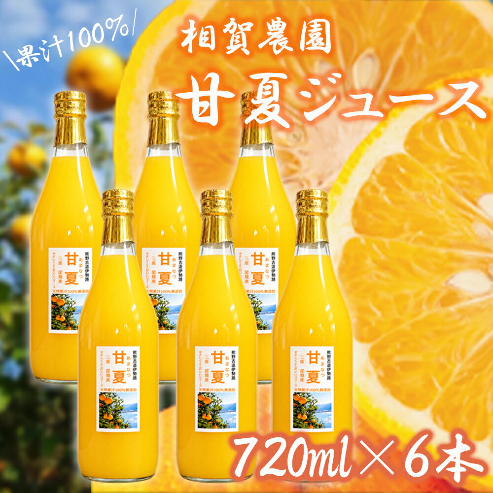 【ふるさと納税】【大容量】果汁100％ 甘夏ジュース720ml×6本セット 甘夏 蜜柑 果物 柑橘 フルーツ シュース 国産 三重県 尾鷲市　AI-9