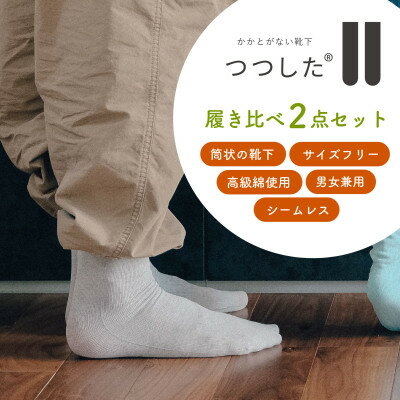 【ふるさと納税】つつした履き比べ2点セット【1592256】