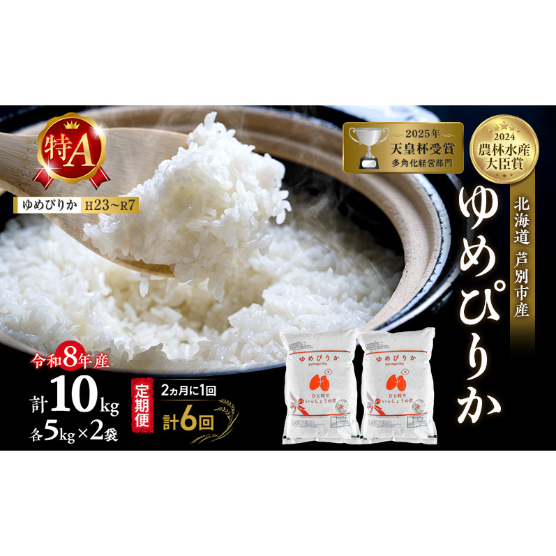 【 定期便 隔月 2ヵ月 計6回】ゆめぴりか 10kg 令和8年産 [ 2ヵ月に1回お届け ] 北海道 芦別 芦別RICE 農家直送 精米 白米 お米 最高級 特Aランク 特A 芦別応援米
