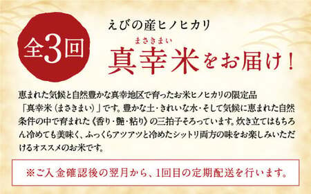 【定期便】 限定品 えびの産 ヒノヒカリ 真幸米(まさきまい) 5kg×3ヶ月 米 ひのひかり お米 精米 白米 宮崎県産 九州産 送料無料