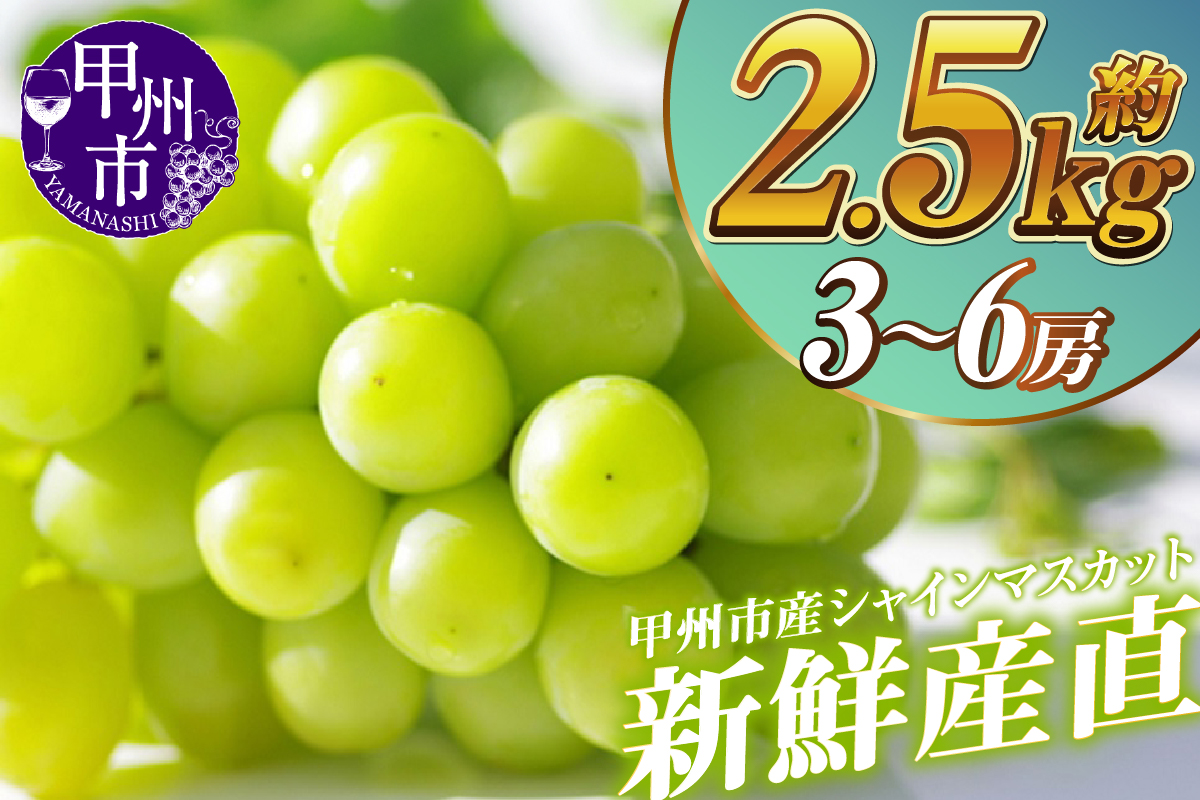 新鮮産直甲州市！シャインマスカット 約2.5kg 3～6房【2025年発送】（KSF）C5-407
