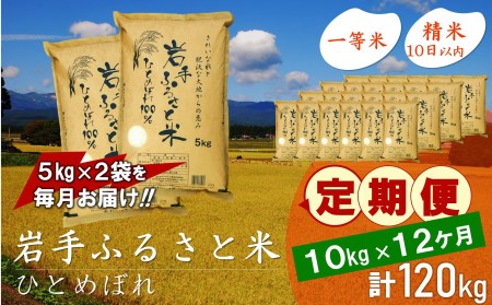 【7月8日から価格改定】3人に1人がリピーター!☆全12回定期便☆ 岩手ふるさと米 10kg(5㎏×2)×12ヶ月 令和5年産 一等米ひとめぼれ 東北有数のお米の産地 岩手県奥州市産 [U0171]