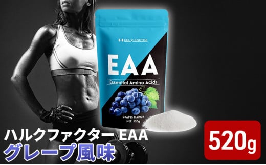 
ハルクファクター EAA グレープ風味 大容量 520g 必須アミノ酸 BCAA プロテイン 人気 おいしい 筋トレ サプリメント 美容 燃焼系 ダイエット サプリ 国産 ぶどうブドウ
