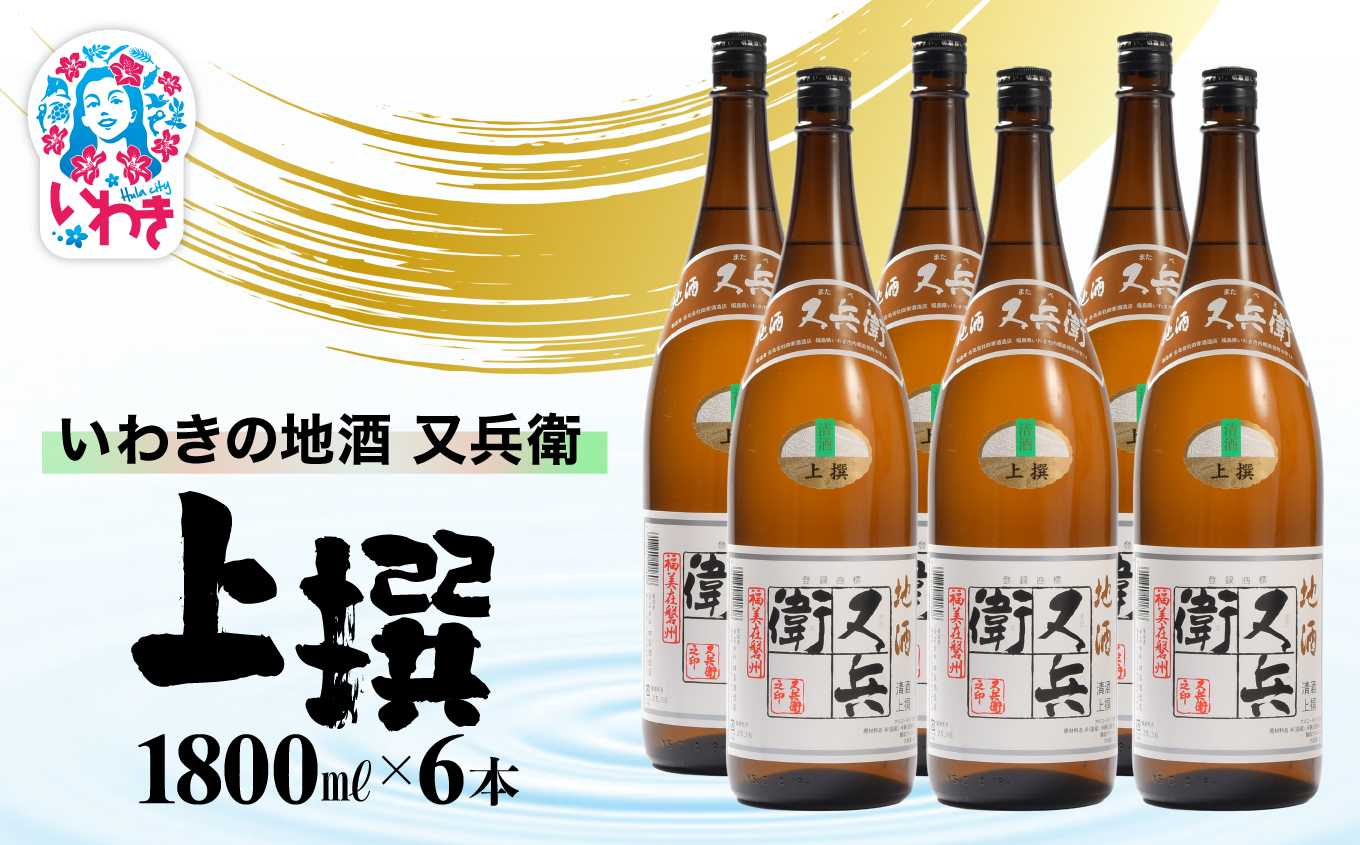 いわきの地酒又兵衛　上撰1800ml　６本セット | いわき 地酒 又兵衛 上撰 清酒 日本酒 代表銘柄 地元限定 燗 冷や 飲み比べ お土産 ギフト 贈答用 食中酒 伝統醸造 やや辛口 | DW018-6s