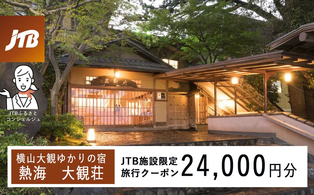 
                  熱海 大観荘　JTB施設限定クーポン24,000円分（JTBふるさとトラベルコンシェルジュでのご予約限定）
                
