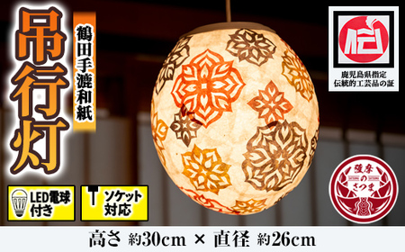 s028 鹿児島県指定伝統的工芸品 吊るし行灯（あんどん）LED電球付き！ソケット対応！ さつま町 特産品 伝統 工芸品 手作り 和紙 ライト 照明【鶴田手漉和紙】