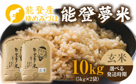 【発送時期が選べる】令和8年度産米 能登産 ゆめみづほ 能登夢米 玄米 10kg（5kg×2袋） | こめ 国産 訳あり 生活応援価格 ご家庭用 石川県 七尾市 ※2026年10月～発送