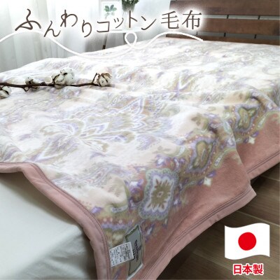 【シングルサイズ】オールシーズンふんわりやわらか綿毛布 ピンク1枚   MO−110−PI【1506856】