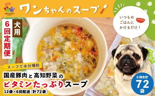26-431．【6回定期便】いつものごはんにかけるだけ！国産豚肉と高知野菜のビタミンたっぷりスープ 12袋セット×6回配送（合計72袋）【ペットフード】