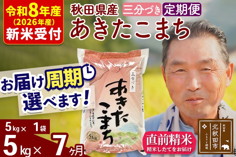 R8産 新米予約 《定期便7ヶ月》秋田県産 あきたこまち 5kg【3分づき】(5kg小分け袋) 2026年産 令和8年産 お届け周期調整可能 隔月に調整OK お米 おおもり [おおもり 秋田 お米 あきたこまち 米どころ 東北 北秋田市 定期便 毎月お届け]|oomr-50307s