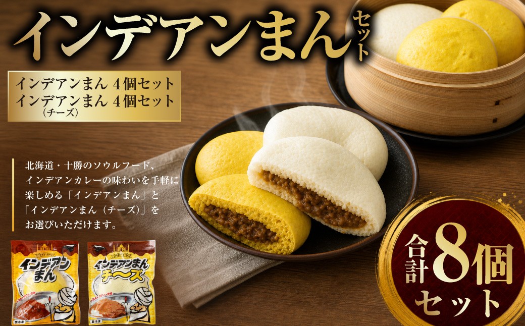 
                  ［先行受付］インデアンまん2種 ・ 合計8個セット （ 各100g × 4個 ） 【 A143 】 2026年10月頃より順次発送予定
                