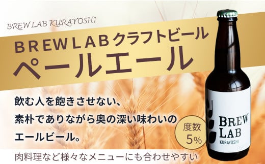 ＢＲＥＷ　ＬＡＢ　ＫＵＲＡＹＯＳＨＩ　ペールエール＆ＩＰＡ　飲み比べセット（１８本入） ビール クラフトビール 地ビール ipa ペールエール 鳥取県 倉吉市 珍しい 美味しい ビール党 クラフトビア