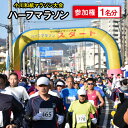 【ふるさと納税】第32回 小川和紙 マラソン 大会 参加権 1名分 ハーフマラソン 数量限定 [埼玉県 小川町 163] マラソン大会 参加資格 一般女子 一般男子