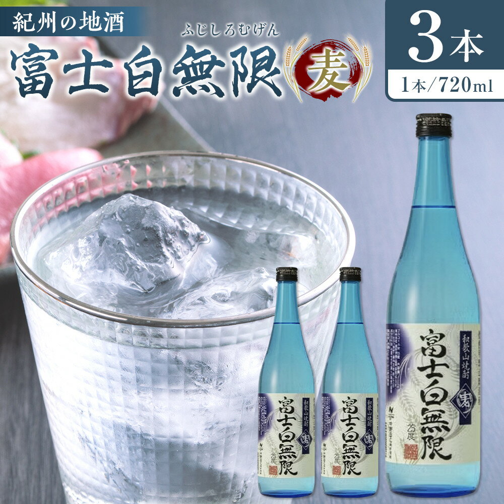 【ふるさと納税】紀州の地酒　「富士白無限」ふじしろむげん《麦》25度　720ml×3本【EG05】 | 和歌山県 印南町 和歌山 返礼品 支援 楽天ふるさと 納税 お酒 酒 焼酎 地酒 麦 麦焼酎 しょうちゅう アルコール飲料 アルコール 家飲み 宅飲み お取り寄せ 取り寄せ