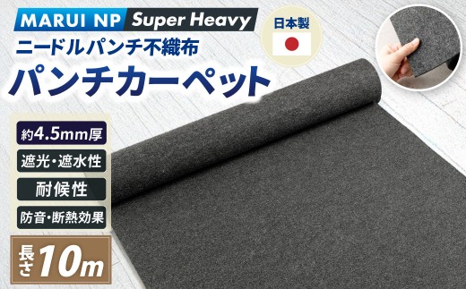 ニードルパンチ不織布 パンチカーペット MARUI NP SuperHard 10m ／ パンチカーペット カーペット 防草シート 大阪府 阪南市
