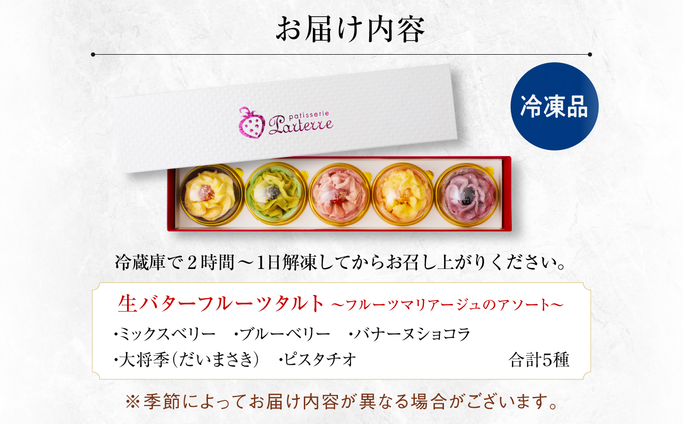 生バタータルト 〜フルーツマリアージュのアソート〜 5個 セット