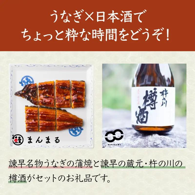【ふるなび限定】うなぎ蒲焼1尾、杵の川「樽酒」300ml / うなぎ ウナギ 鰻 蒲焼 かばやき 日本酒 酒 うな重 うな丼 ひつまぶし / 諫早市 / 鰻と肴菜と日本酒の店 まんまる通販ショップ [