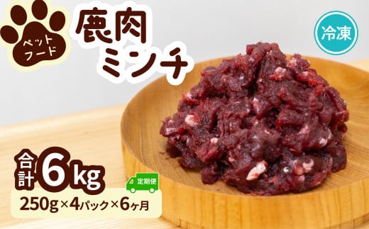 ペット用 鹿ミンチ 定期便250g×4P×6回 鹿肉 ミンチ ペットフード 無添加 高たんぱく 低脂肪 豊富な鉄分 手作りフード 【選べる粗挽き／細挽き】