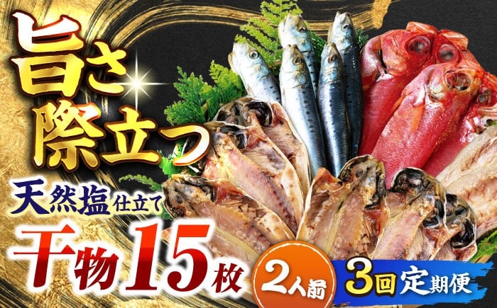 
            【全3回定期便】漁師町佐島 干物詰め合わせ4種 2人前セット キンメ鯛 アジ カマス イワシ 横須賀 冷凍干物 厳選干物 人気干物 あじ 鯵 冷凍 セット 美味しい 本場 ひもの 干物セット ランキング 人気セット 鰯 【石川水産】 [AKCX015]
          