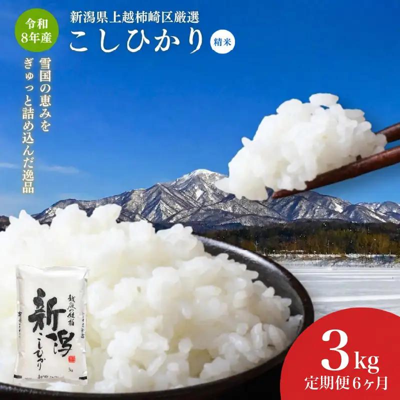 令和8年産 新潟県上越柿崎区厳選 こしひかり 精米 3kg 6か月定期便 上越市 米 コメ コシヒカリ ファインリョーコク