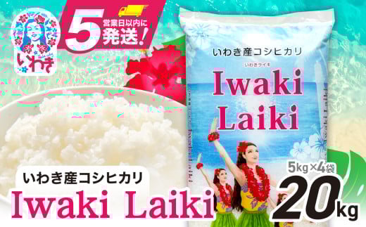 米 20㎏ 令和6年産 コシヒカリ Iwaki Laiki いわき産（ 5kg × 4袋 ）【モーニングショーで紹介！】スピード発送 米 お米 白米 福島県｜ FU004-20kg-r6