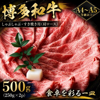 【A4～A5】博多和牛しゃぶしゃぶすき焼き用(肩ロース)500g(250g×2p)(筑後市)【配送不可地域：離島】