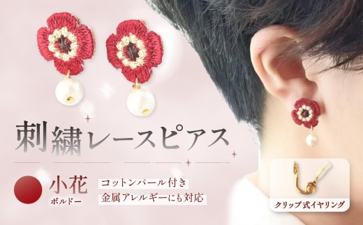 刺繍レースピアス【小花|ボルドー|コットンパール付き】クリップ式イヤリング | ピアス イヤリング 刺繍 レース ハンドメイド アクセサリー プレゼント ギフト 誕生日 レースピアス フラワーレース ふるさと納税 栃木県 那珂川町 送料無料