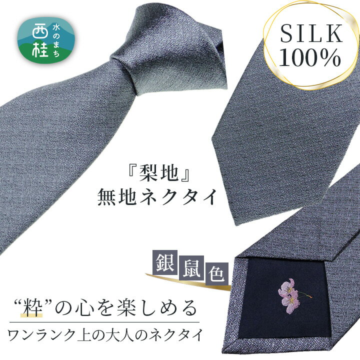 【ふるさと納税】 No.337 ネクタイ　富士桜工房　梨地無地　銀鼠 ／ シルク おしゃれ 送料無料 山梨県 特産品