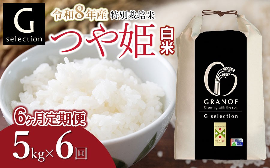
                  【令和8年産 新米】【定期便6ヶ月】 特別栽培米 Gセレクション つや姫 【白米】 5kg (5kg×1袋)×6ヶ月 山形県鶴岡市産　株式会社グラノフ
                