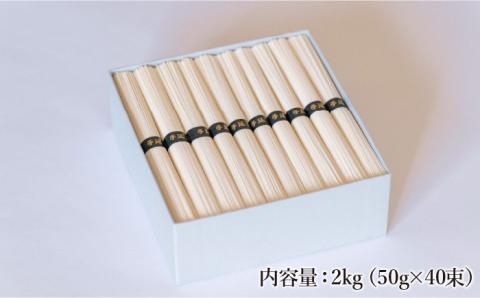 手延べ そうめん 2kg （50g×40束） / 南島原市 / 池田製麺工房 [SDA015]