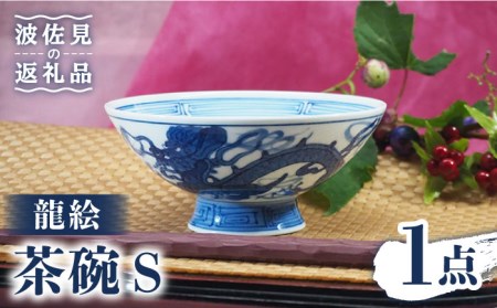 【波佐見焼】龍絵 S 茶碗 1点 食器 皿 【台丹窯】 [VC11]  波佐見焼