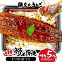 【ふるさと納税】 国産 うなぎ 蒲焼 たっぷり 5尾 約500g 鰻 肝 佃煮 ギフトボックス セット 老舗 専門店 うなぎ処京丸 静岡 土用 丑の日